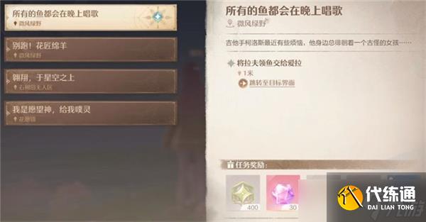 無限暖暖所有的魚都會(huì)在晚上唱歌任務(wù)流程