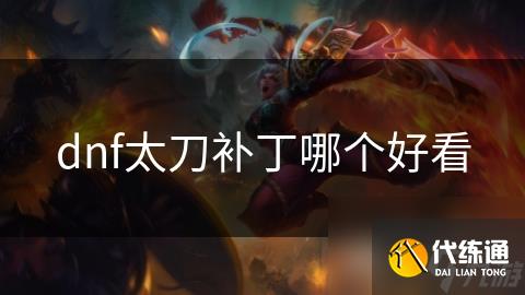 dnf太刀补丁哪个好看