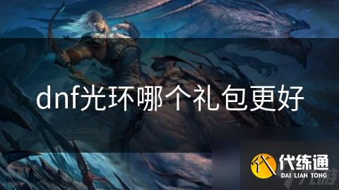 dnf光环哪个礼包更好