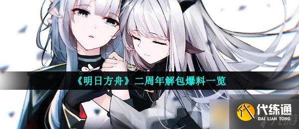 《明日方舟》二周年解包爆料一览