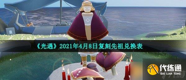 《光遇》2021年4月8日复刻先祖兑换表