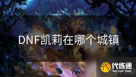 DNF凯莉在哪个城镇