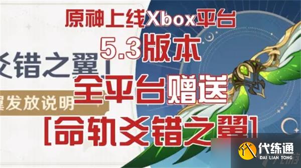 原神5.3命轨爻错之翼免费领取方式-原神命轨爻错之翼怎么免费拿