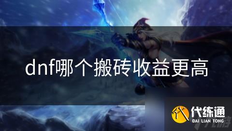 dnf哪个搬砖收益更高
