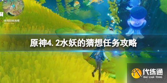 原神水妖的猜想任務怎么觸發 原神4.2水妖的猜想任務觸發條件