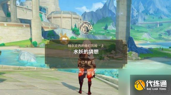 原神水妖的猜想任務怎么觸發 原神4.2水妖的猜想任務觸發條件
