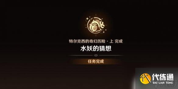 原神水妖的猜想任務怎么觸發 原神4.2水妖的猜想任務觸發條件