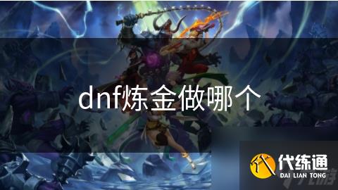 dnf炼金做哪个