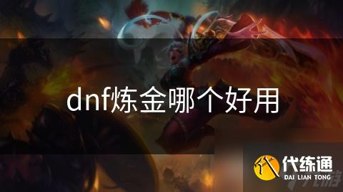dnf炼金哪个好用