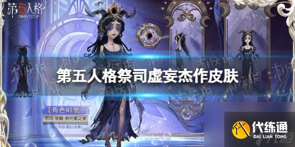 第五人格祭司虛妄杰作皮膚怎么樣祭司皮膚猶格·索托斯之使展示