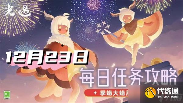 光遇12月23日每日任务2024-光遇每日任务