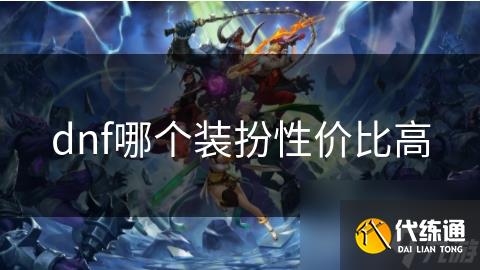 dnf哪个装扮性价比高