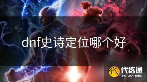 dnf史诗定位哪个好