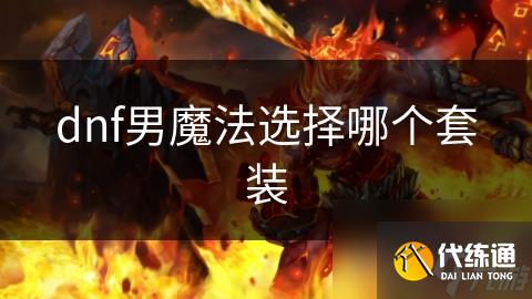 dnf男魔法选择哪个套装