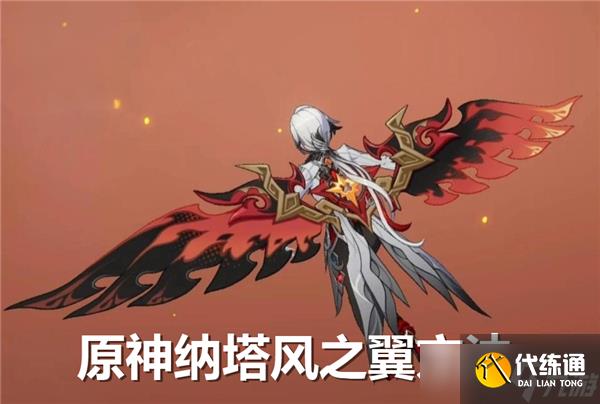 原神纳塔风之翼怎么获得-原神纳塔风之翼获得方法