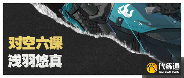 絕區零淺羽悠真技能怎么連招