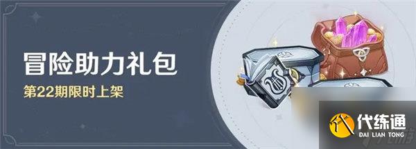 原神冒险助力礼包第22期怎么样 原神冒险助力礼包第22期奖励一览