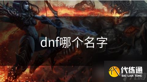 dnf哪个名字