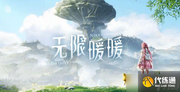 《無限暖暖》公測兌換碼是什么 最新公測兌換碼一覽
