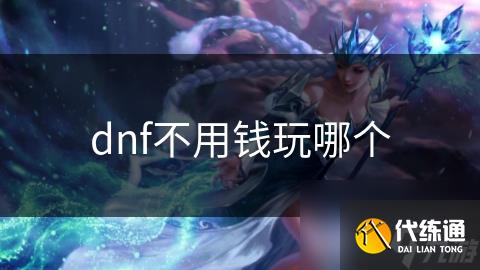 dnf不用钱玩哪个