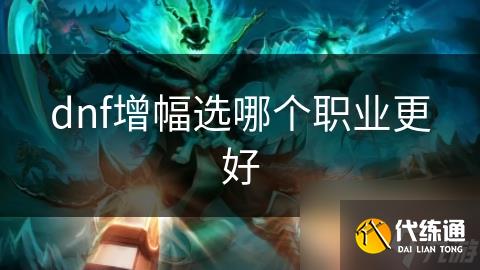 dnf增幅选哪个职业更好