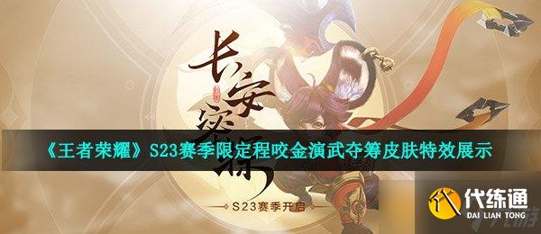 《王者榮耀》S23賽季限定程咬金演武奪籌皮膚特效展示
