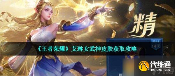 《王者榮耀》艾琳女武神皮膚獲取攻略