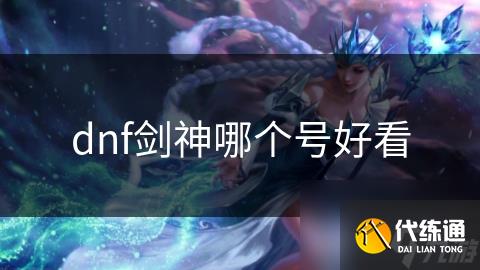 dnf剑神哪个号好看