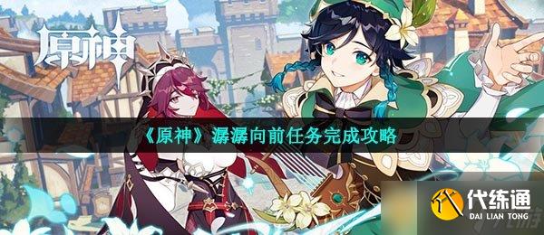 《原神》潺潺向前任务完成攻略