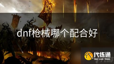 dnf枪械哪个配合好