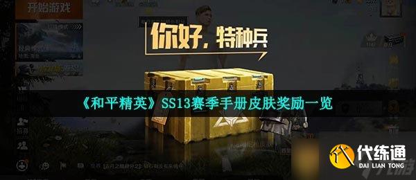 《和平精英》SS13赛季手册皮肤奖励一览