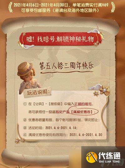 《第五人格》三周年神秘禮物暗號(hào)領(lǐng)取