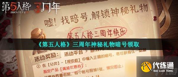 《第五人格》三周年神秘禮物暗號(hào)領(lǐng)取