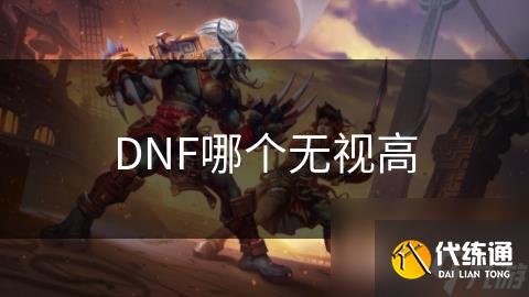 DNF哪个无视高