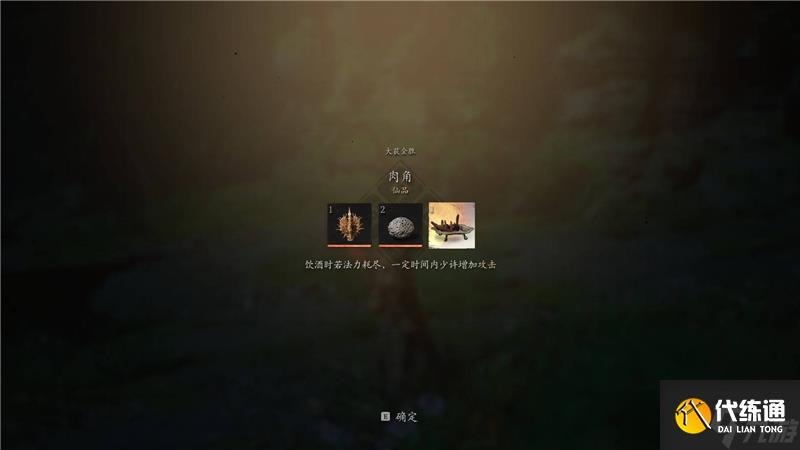 黑神话悟空肉角获取方法-黑神话悟空肉角怎么获取