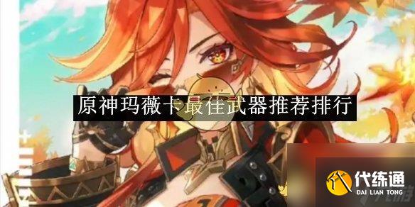 原神玛薇卡最佳武器推荐排行