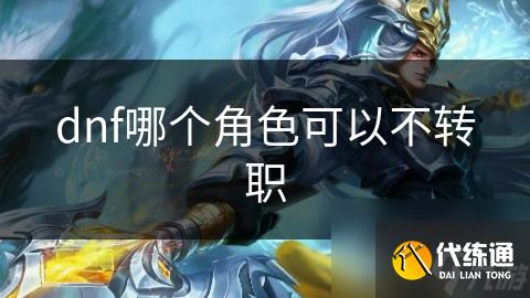 dnf哪个角色可以不转职