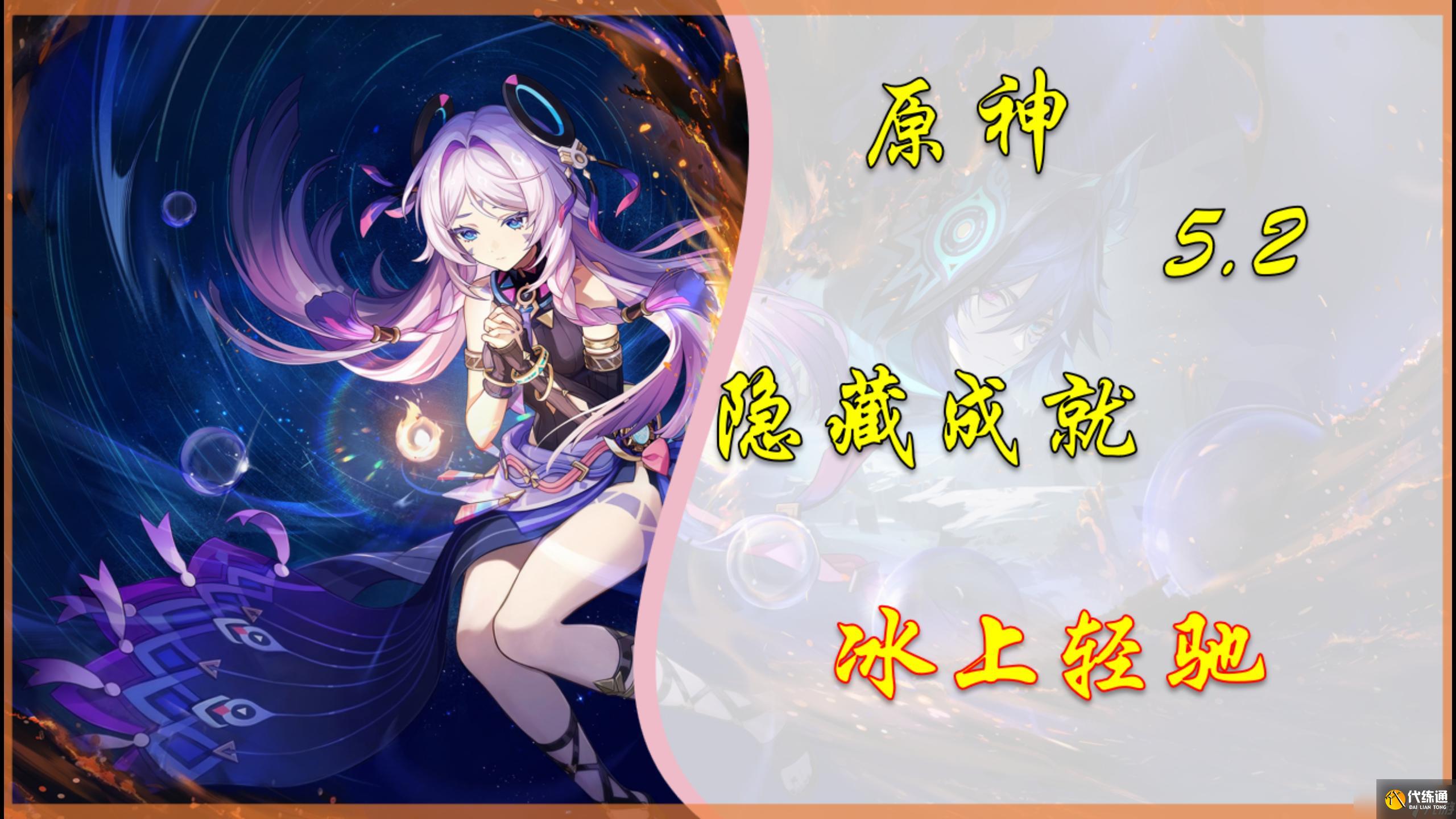 原神【原神】5.2隐藏成就「冰上轻驰」