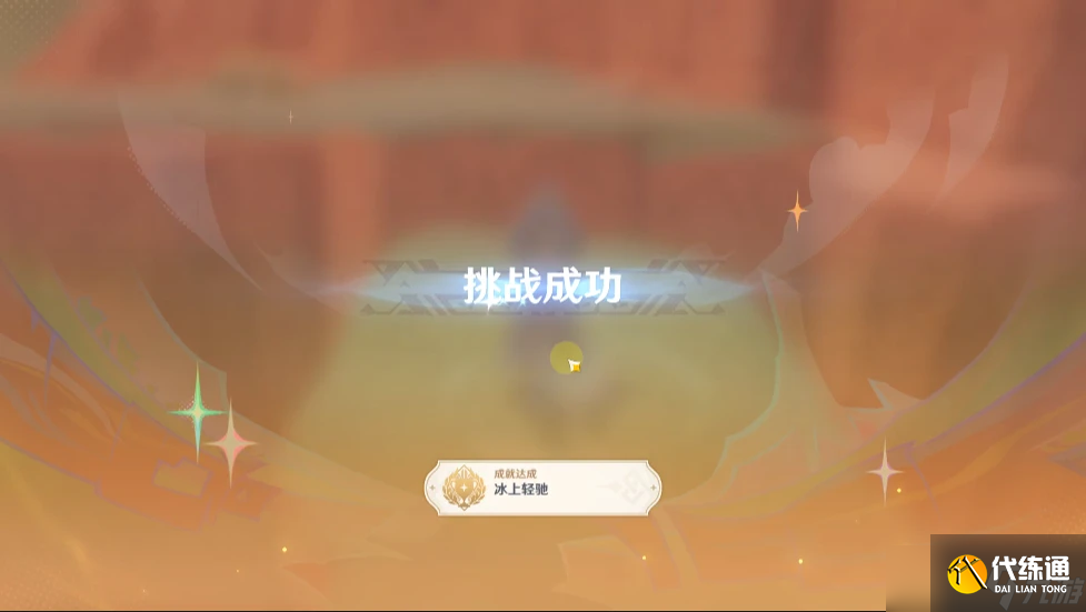原神【原神】5.2隐藏成就「冰上轻驰」
