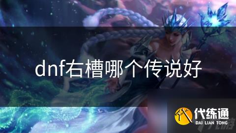 dnf右槽哪个传说好