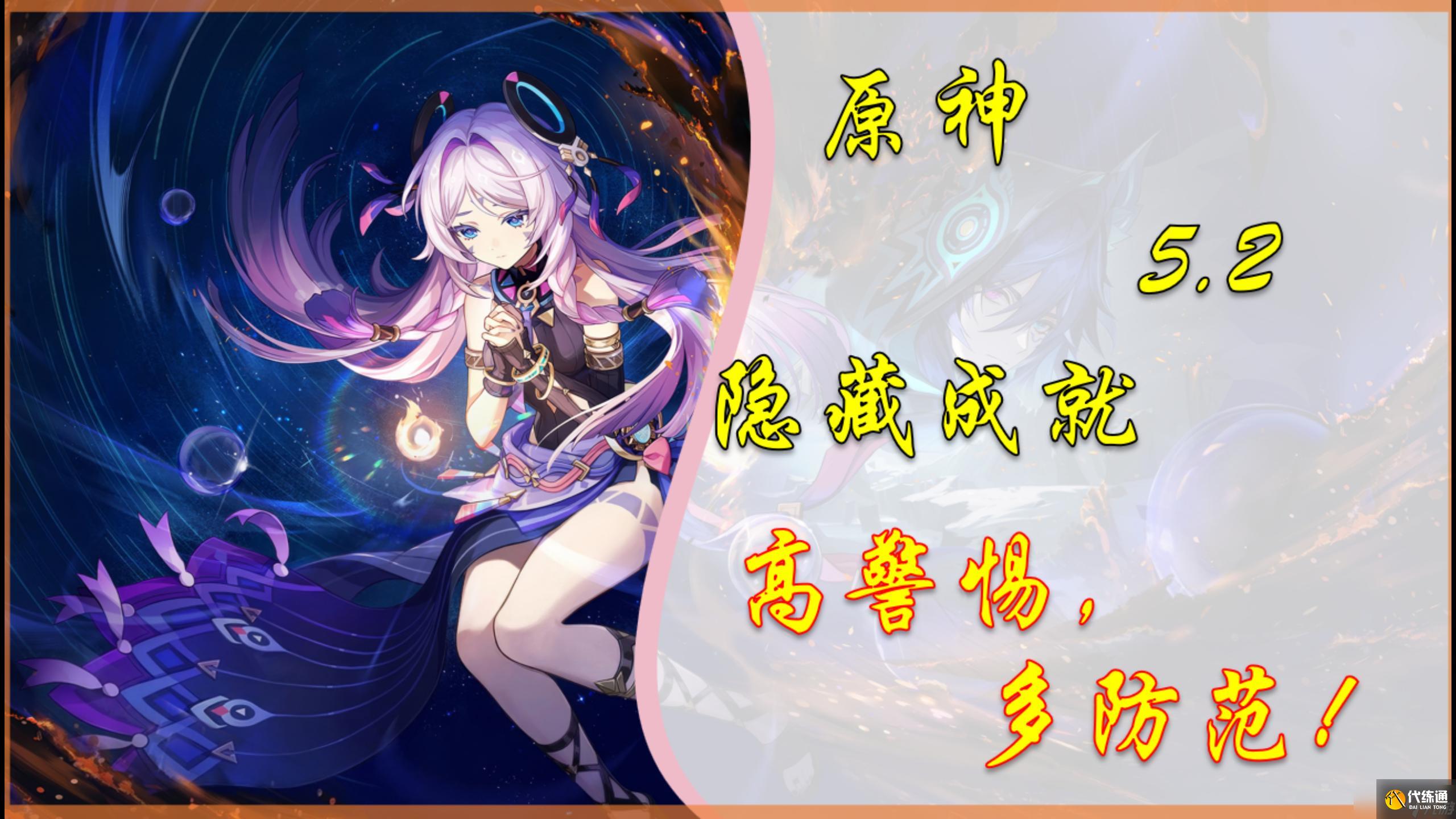 原神【原神】5.2隐藏成就「高警惕，多防范！」