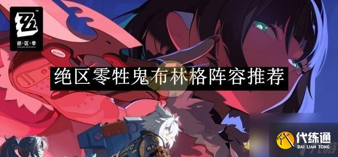 絕區零牲鬼布林格陣容推薦