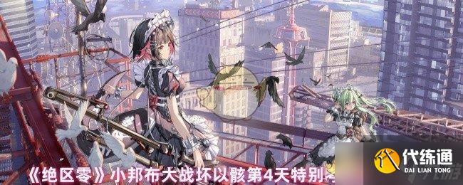 絕區零小邦布大戰壞以骸第4天特別考核08關攻略