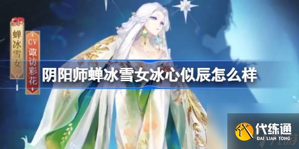 陰陽師蟬冰雪女冰心似辰怎么樣