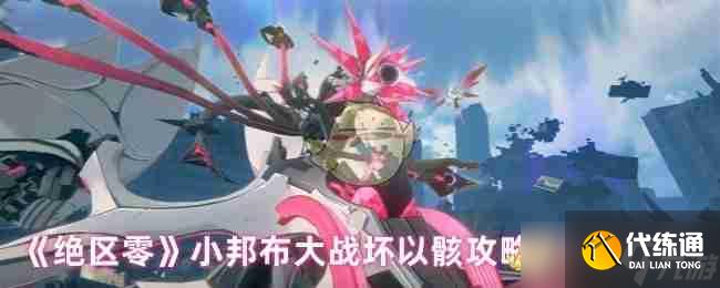 《绝区零》小邦布大战坏以骸攻略第2天02篇