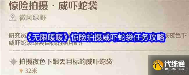 《無限暖暖》驚險(xiǎn)拍攝威嚇蛇袋任務(wù)攻略