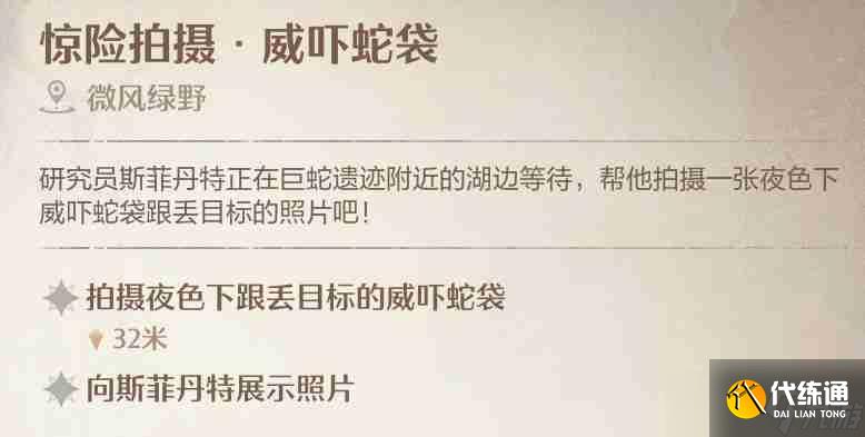 《無限暖暖》驚險(xiǎn)拍攝威嚇蛇袋任務(wù)攻略