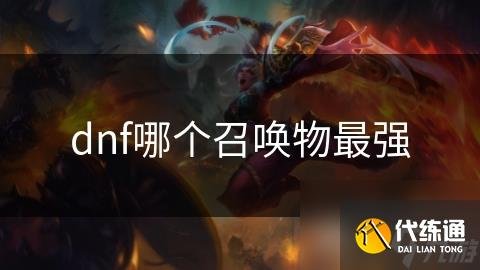 dnf哪个召唤物最强