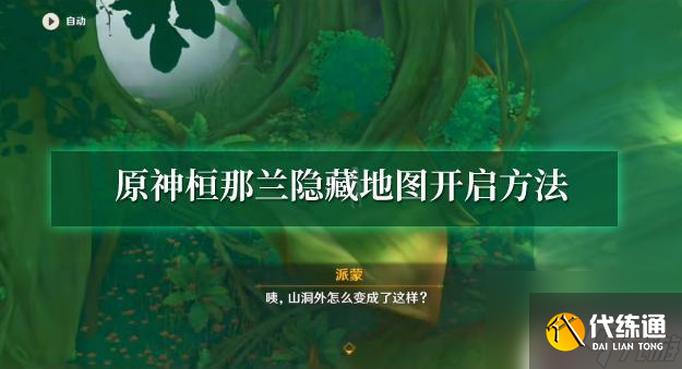 原神恒那蘭那怎么開 原神桓那蘭隱藏地圖開啟條件