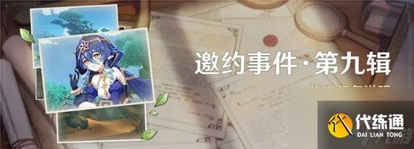 原神邀約事件第九輯怎么玩 原神邀約事件萊依拉活動介紹